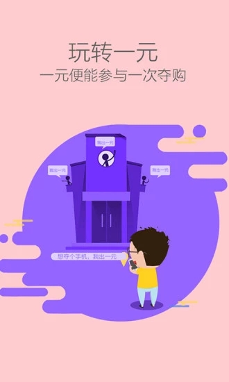 一元夺购App图3