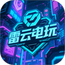 雷云电玩app