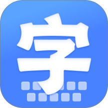 字体自动大官网版