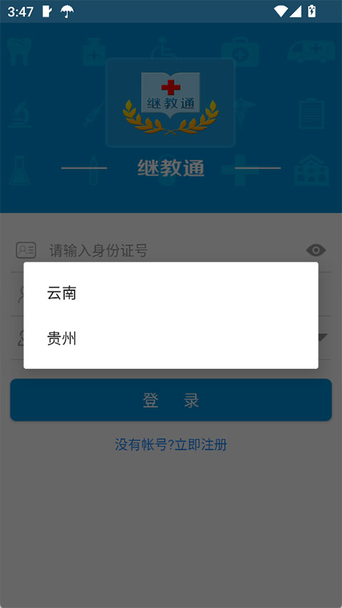 继教通APP图1