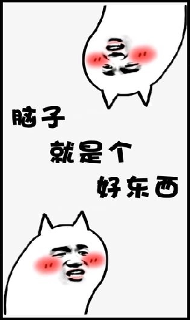 脑子就是个好东西游戏图1