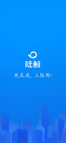 陆鲸货主app图1