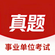 事业单位考试真题库app