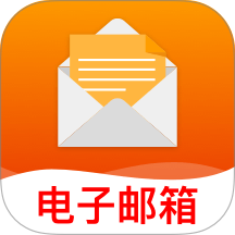 免费移动邮箱app