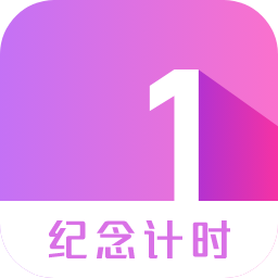 纪念计时app