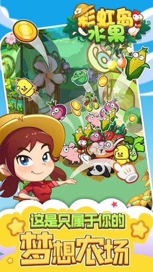 彩虹岛水果安卓版图1