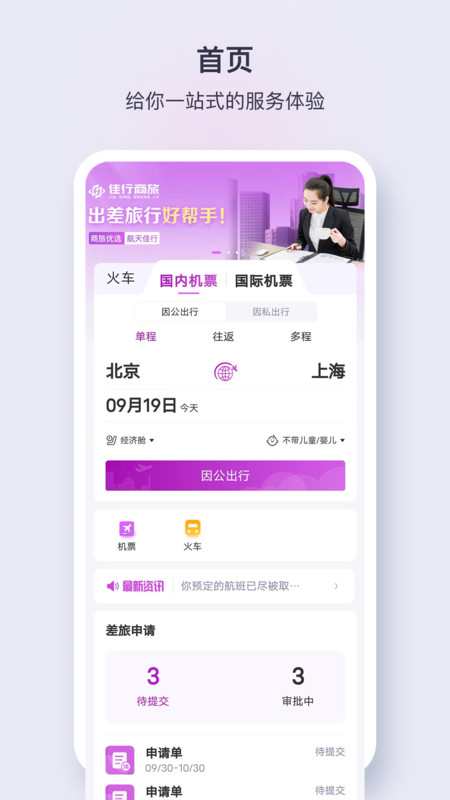 佳行商旅app图3
