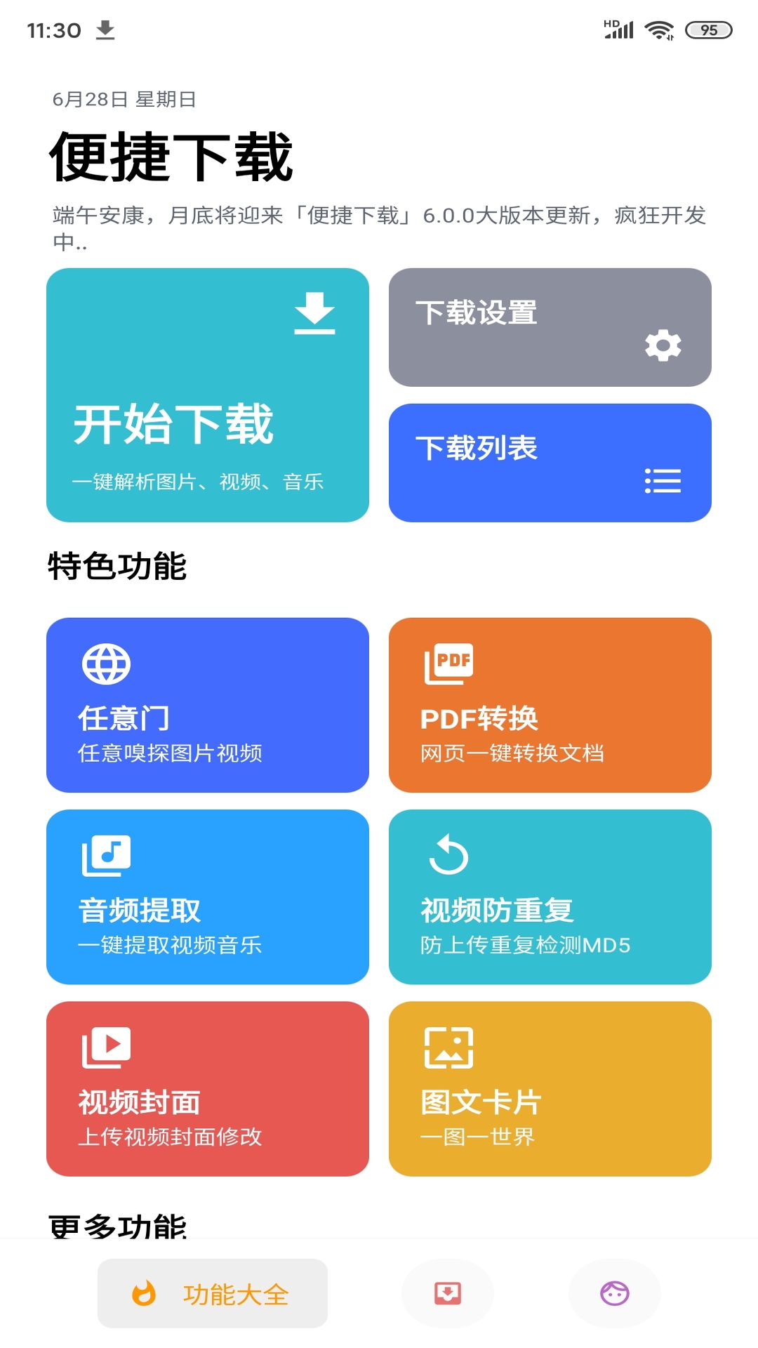 便捷下载软件图3