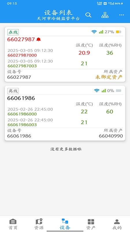 智慧冷链管理平台app图2