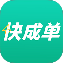 快成单app