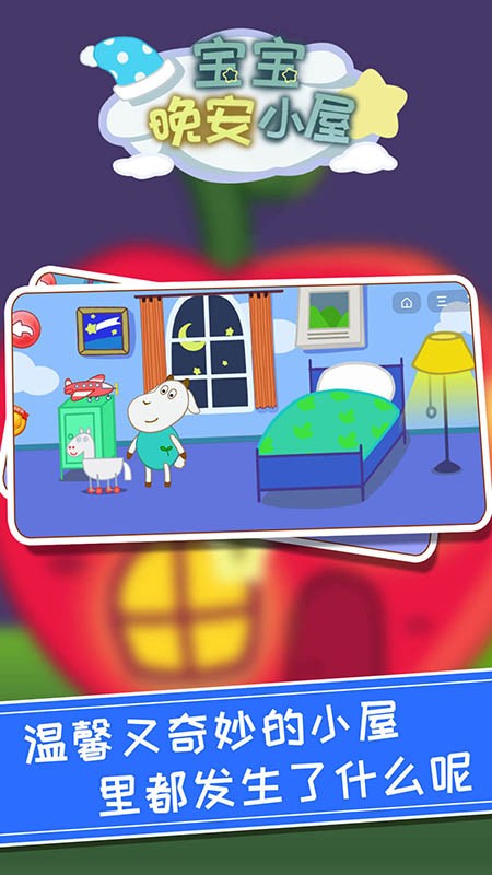 宝宝晚安小屋游戏图1