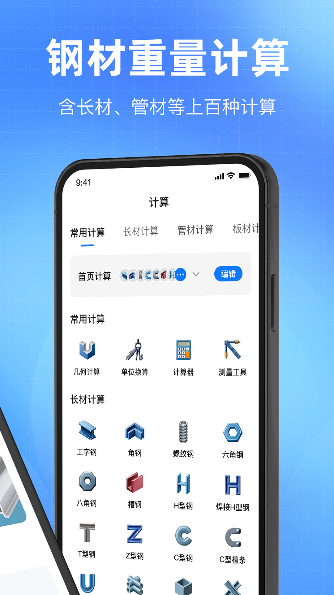 钢材计算器app图1