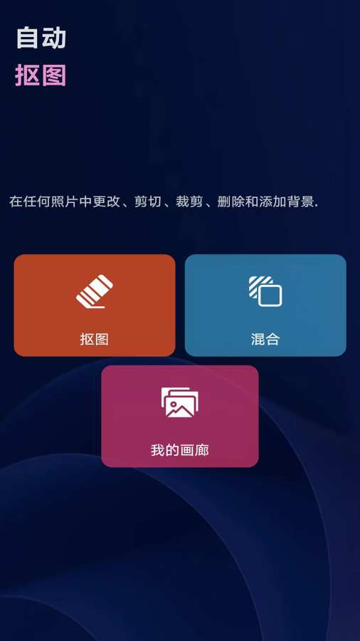 照片抠图高手app图1