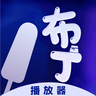 布丁播放app