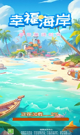 幸福海岸游戏图3