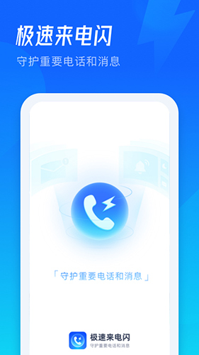 极速来电闪app图4