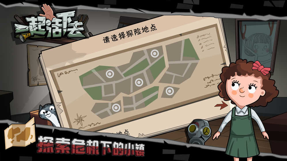 一起活下去游戏图1