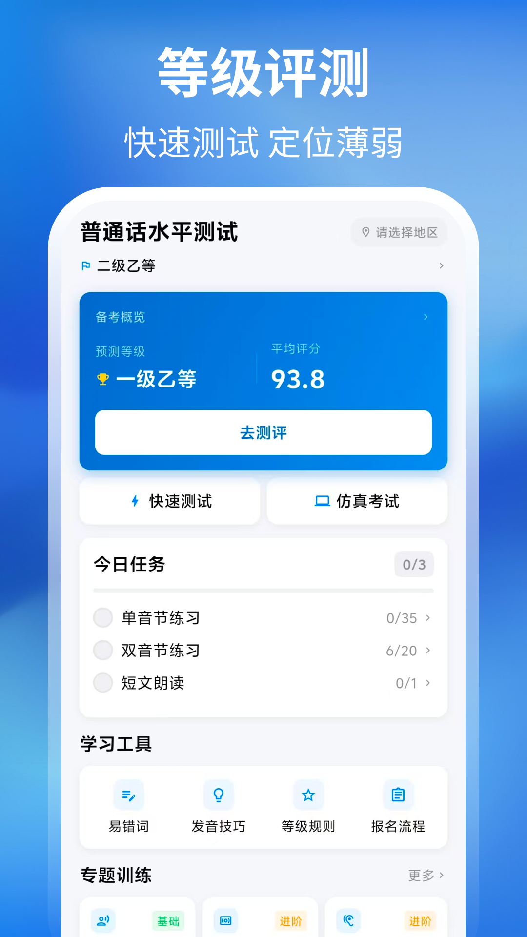 普通话+测试app图3