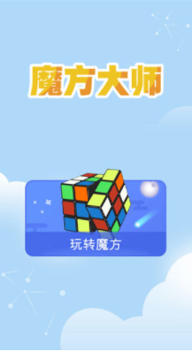 魔方大师游戏图3