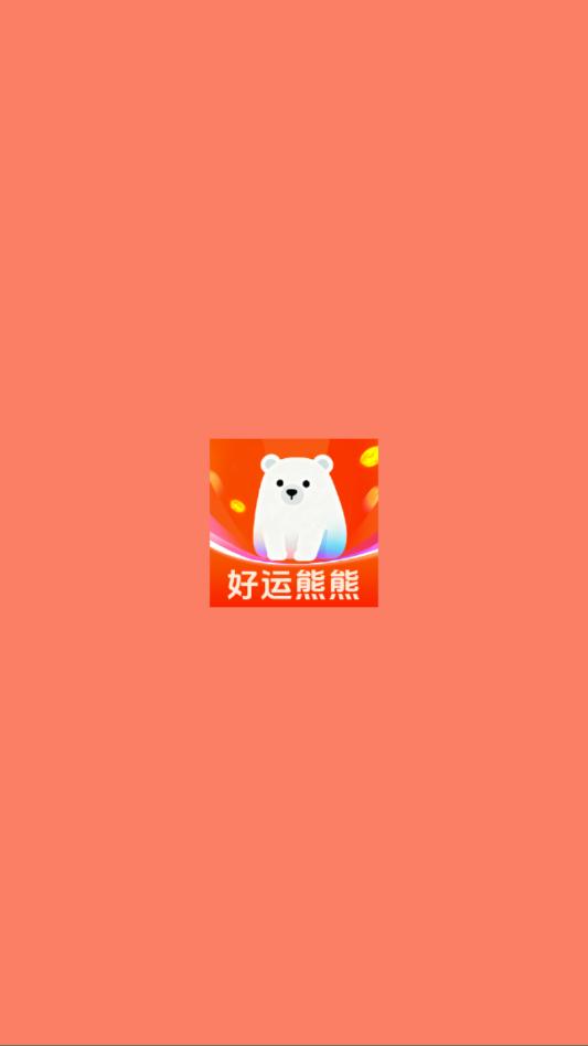 好运熊熊app图1