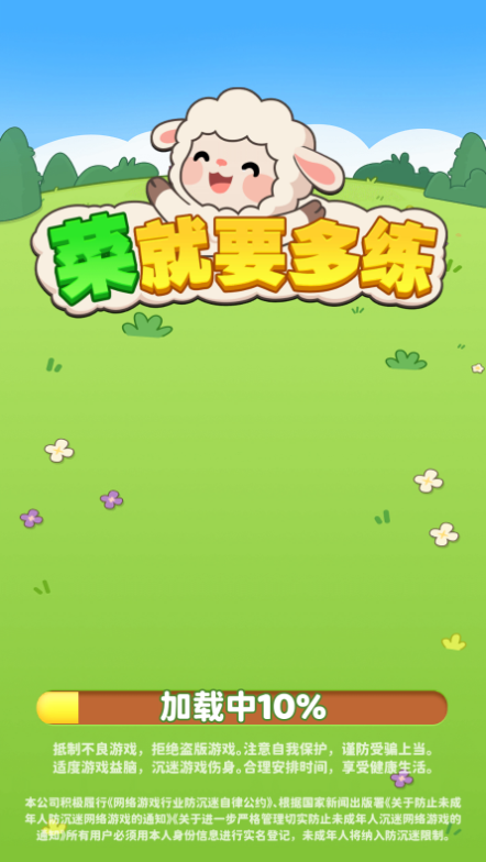 菜就要多练游戏图1