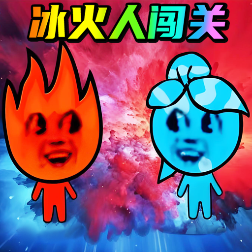 冰火人大挑战游戏