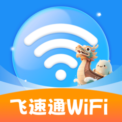 飞速通WiFi软件