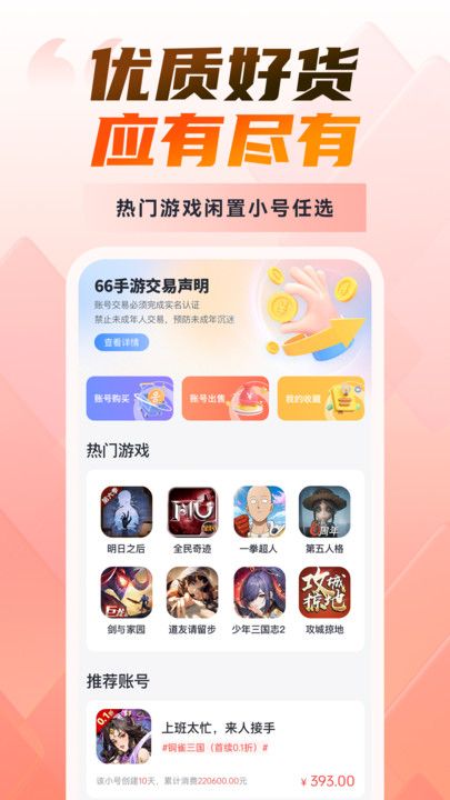66游戏交易安卓版图1