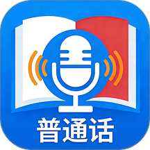 普通话+测试app