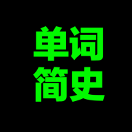 单词简史app