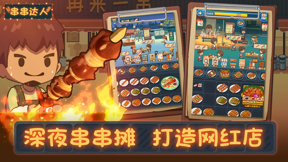 串串达人游戏图3