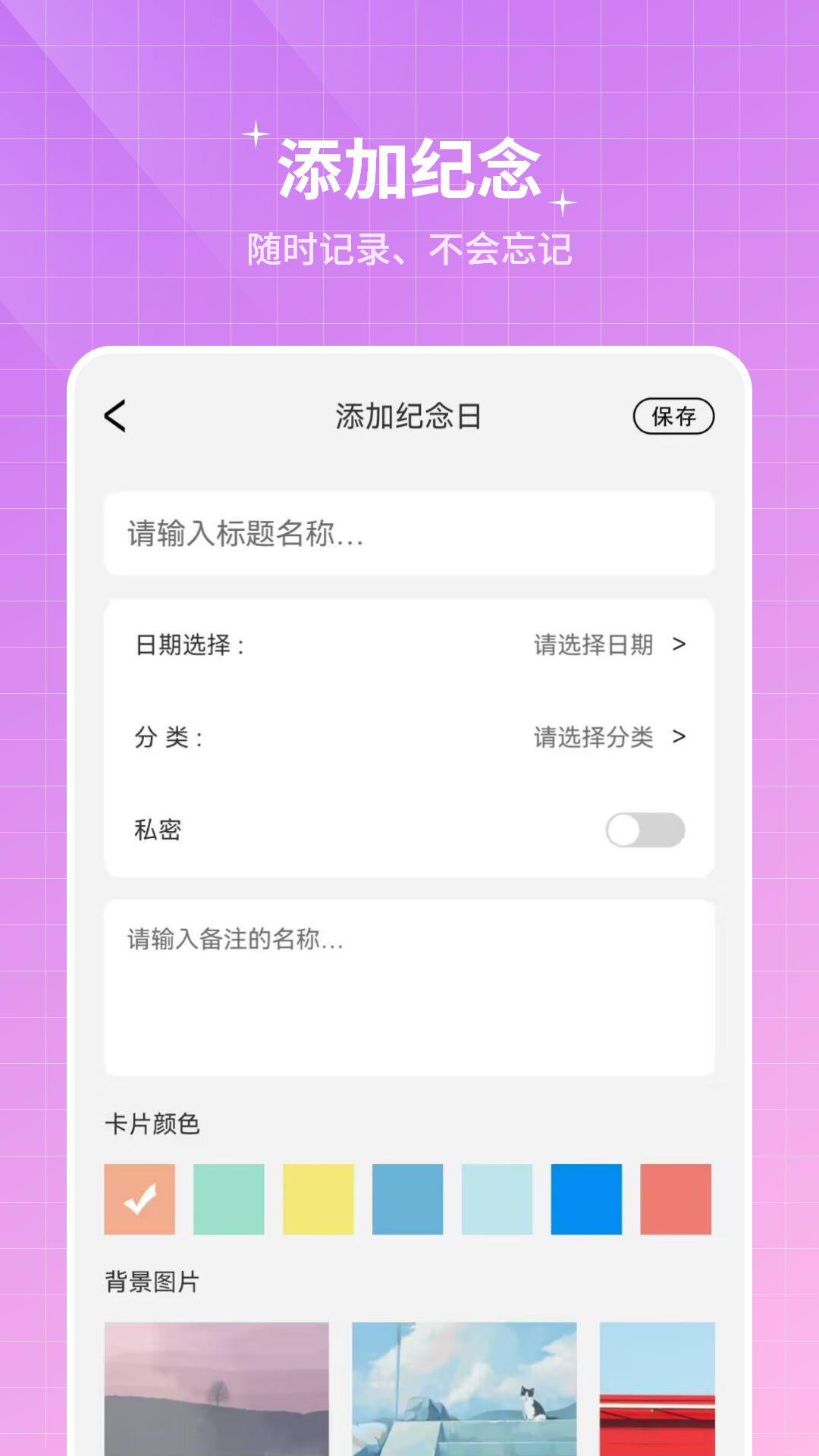 纪念计时app图2