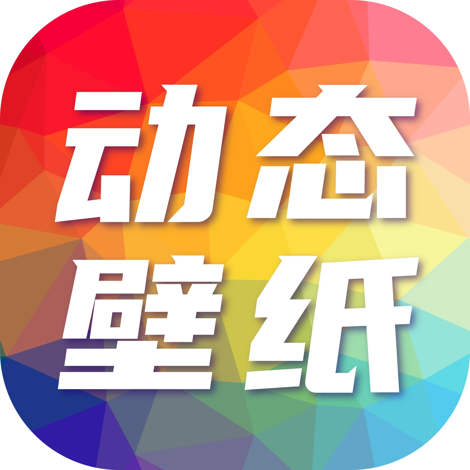 桌面动态壁纸秀软件