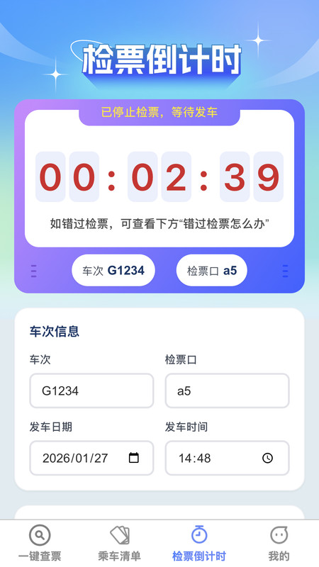 高铁票价秒查询app图1
