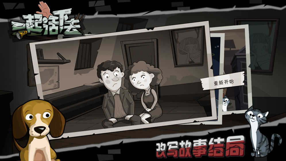 一起活下去游戏图2