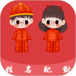 姓名配对手机版
