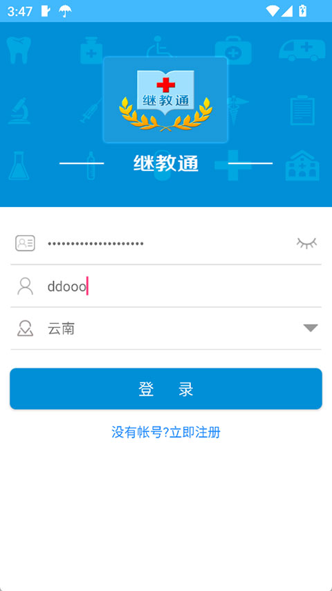 继教通APP图3