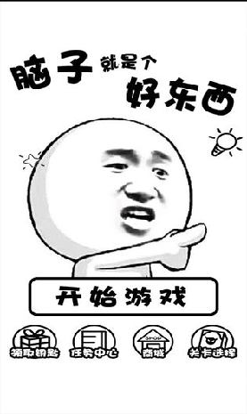 脑子就是个好东西游戏图2