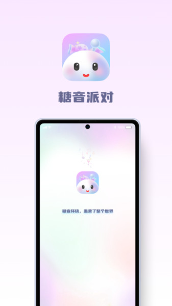 糖音派对app图3