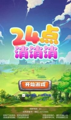 24点消消消图1