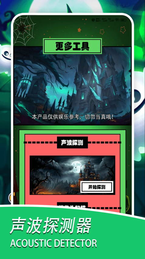 灵魂探测器软件图2