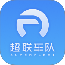 超联车队app