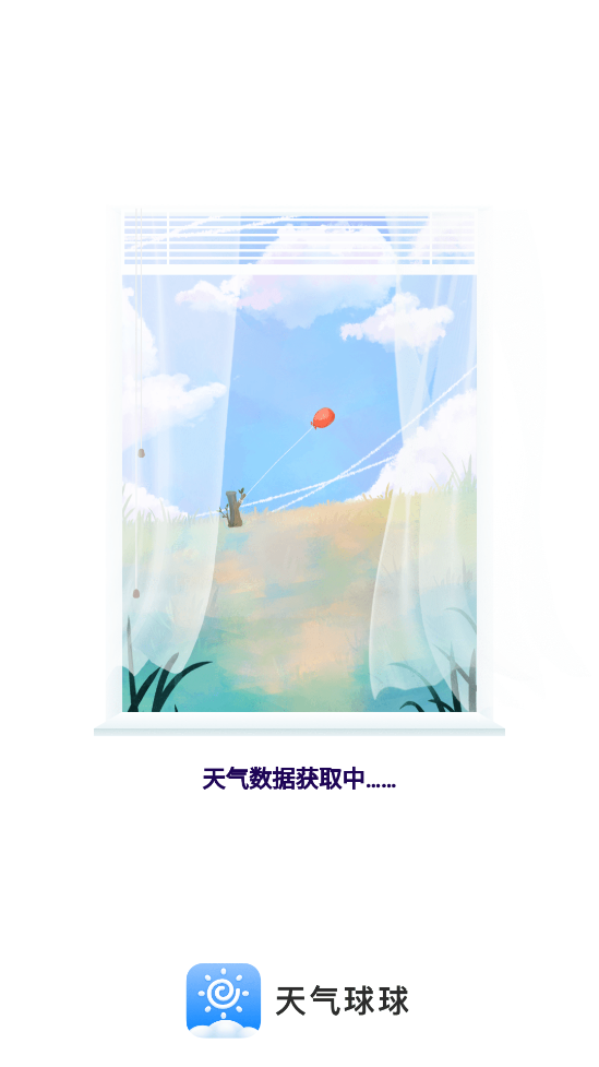天气球球app图1