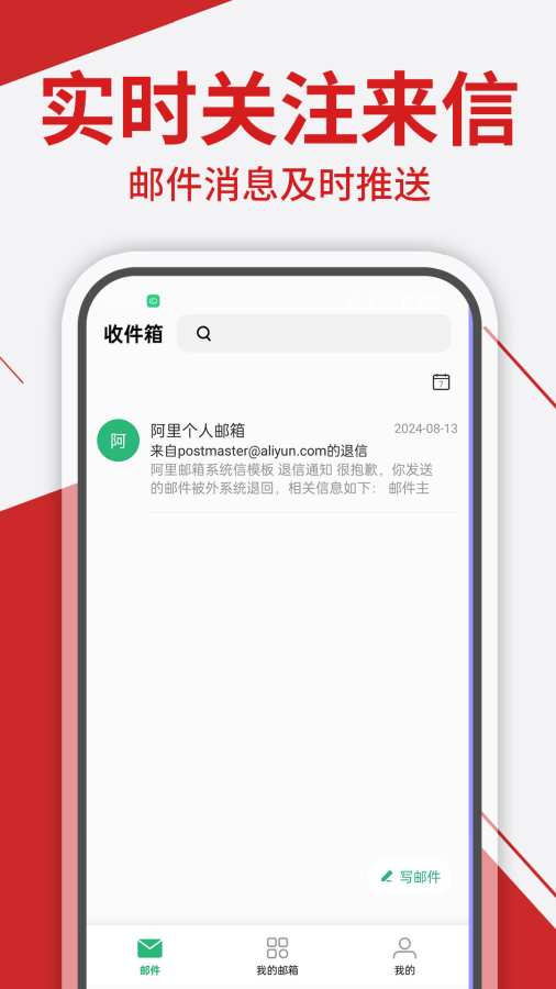 电子邮箱手机app图1