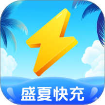 盛夏快充app