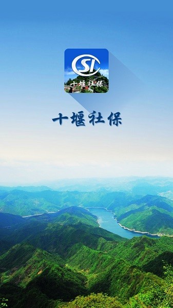 十堰社保App图1