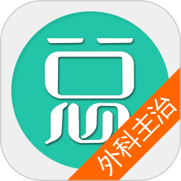 普通外科主治医师总题库app