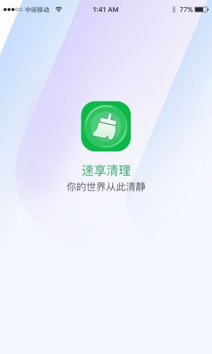 速享清理软件图3