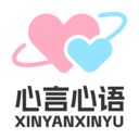 心言心语app