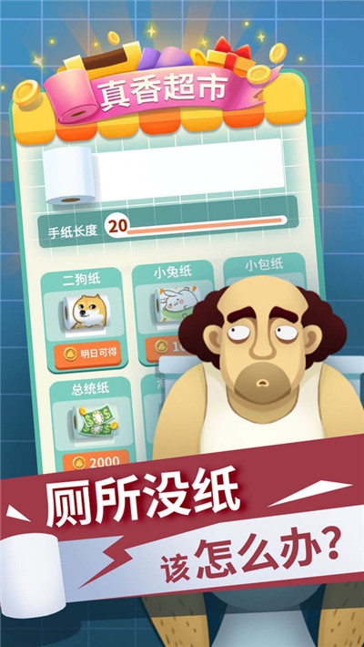 手纸没了游戏图2